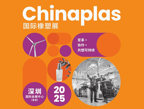 共"塑"可持續 | 鴻志新材邀您相約CHINAPLAS 2025國際橡塑展！